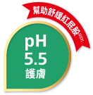 pH5.5護膚科技