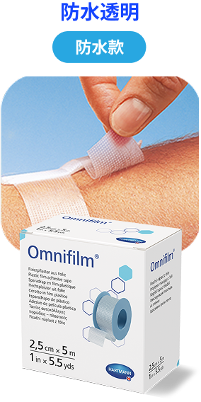 OmniTapeSeries醫用黏性固定貼 防水款