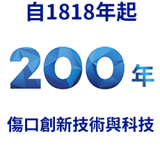 自1818年起200年傷口創新技術與科技