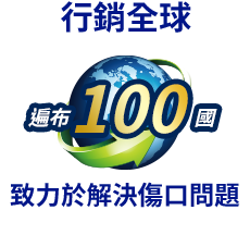 行銷全球遍布100國致力於解決傷口問題